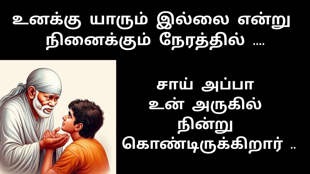 😢 உனக்கு யாரும் இல்லை shirdi saibaba advice in Tamil | sai appa words | sai motivational speech