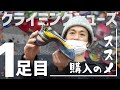【通販でも】初めてクライミングシューズを買う前に見て！