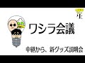 ライブカメラでグッズの説明をし、雑談を行う配信