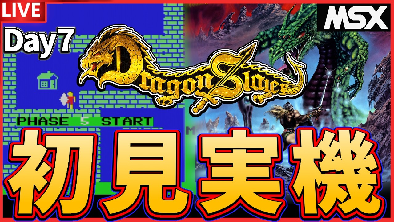 MSX版】いざ！PHASE5へ！ 22歳のMSX版 ドラゴンスレイヤー！＃7 #MSX