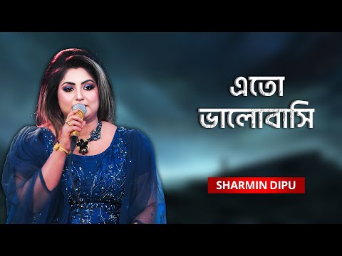 Eto Valobashi | এতো ভালোবাসি | Sharmin Dipu