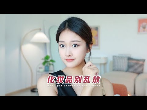 夏天美女全靠空调续命，化妆品全放冰箱就会报废？#护肤品#化妆