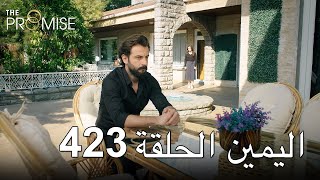 The Promise Episode 423 (Arabic Subtitle) | اليمين الحلقة 423