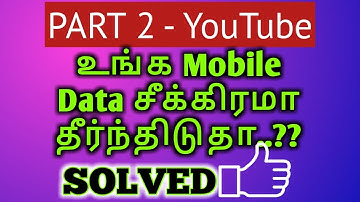 How to Save Mobile Data In Tamil | Save mobile data youtube | மொபைல் டேட்டாவை எப்படி சேவ் செய்வது