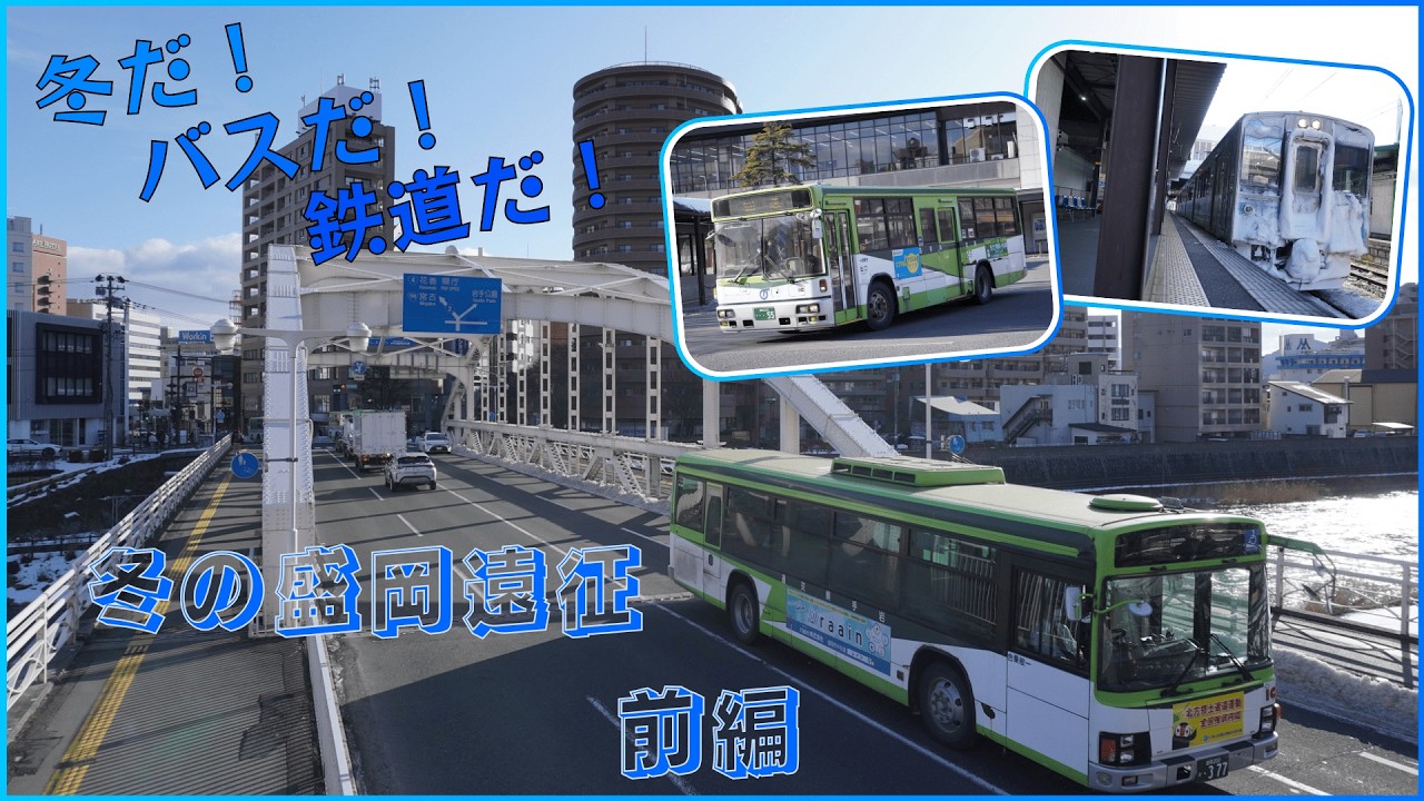 末期オタクが行く！鉄道旅 第１弾 冬の盛岡遠征 前編