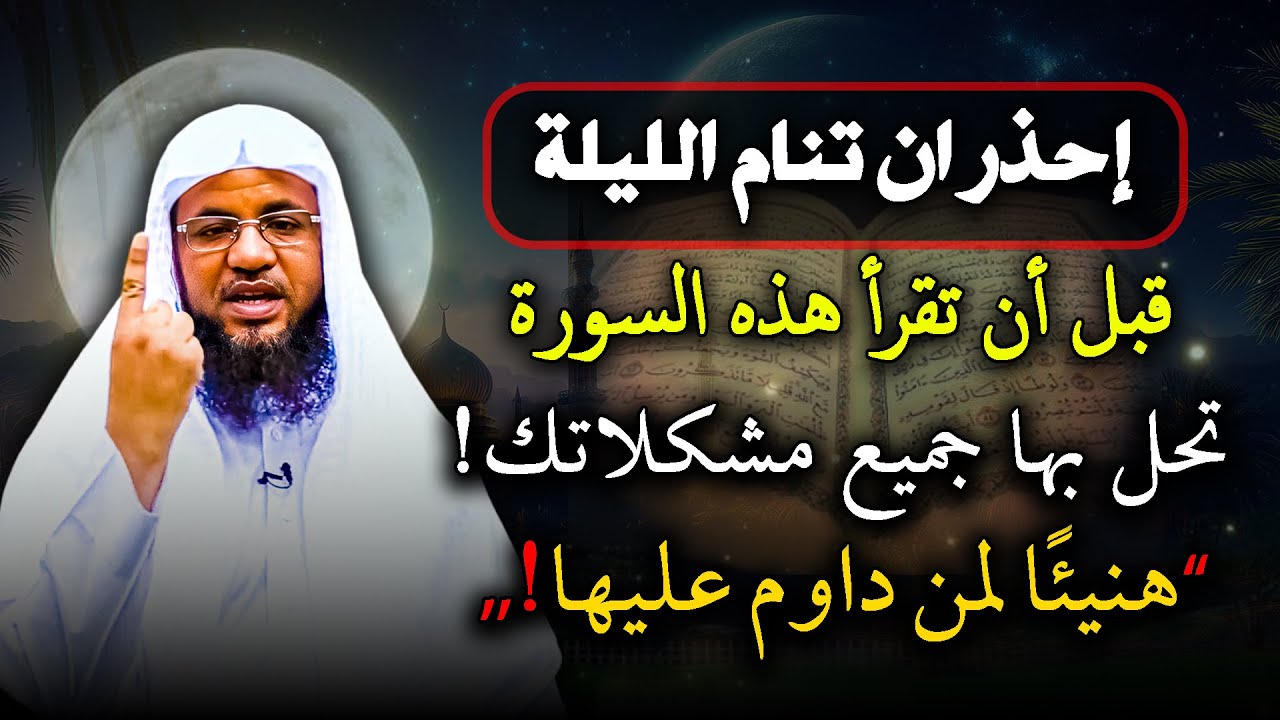 إحذر ان تنام في هذه الليلة قبل ان تقرأ هذه السورة تحل جميع مشاكلك .. الشيخ محمد بن علي الشنقيطي