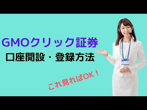 GMOクリック証券の口座開設・登録方法は？実際の手順を動画で解説！