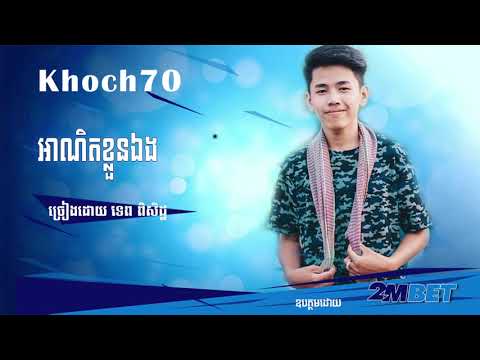 អាណិតខ្លួនឯង-ទេព​ ពិសិដ្ឋ- Anit kloun eng by Tep Pisith『ខូចចិត្ត - KHOCH70』