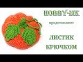 Листик крючком в технике ирландского кружева