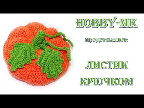 Листья тыквы крючком