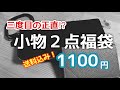 ３度目の正直⁉︎ 小物２点福袋1100円