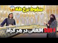سقوط دوباره نرخ طلا بهترین زمان برای خرید