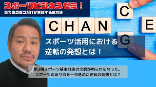 スポーツ活用における逆転の発想とは！？