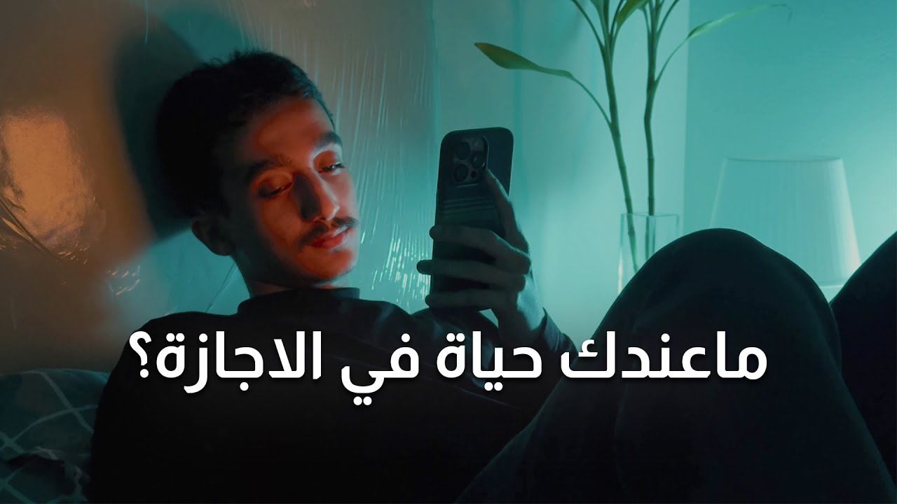 طفشان في الاجازة؟ خليني اوريك كيف تستغلها بذكاء