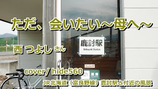 ただ、会いたい~母へ~ 西つよし hide560 557 鹿討駅カラオケ 中富良野町カラオケ