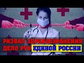 Здравоохранение убитое Единой Россией! КПРФ РУБИТ ПРАВДУ!