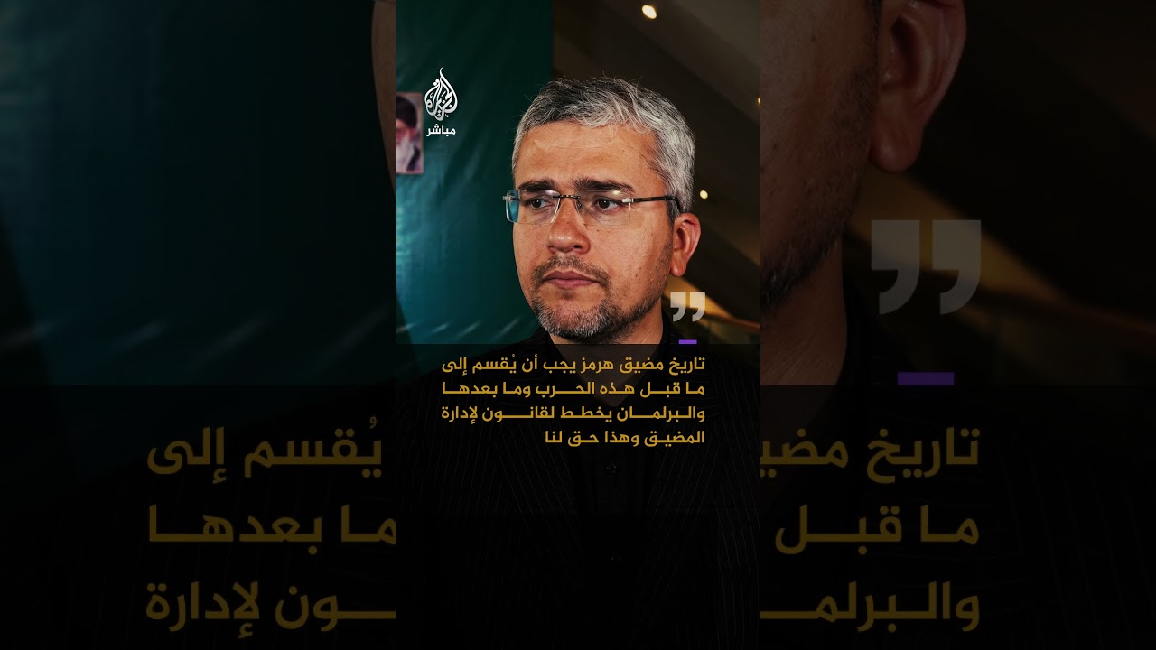 البرلمان الإيراني يدرس قانونا لإدارة مضيق هرمز بعد الحرب