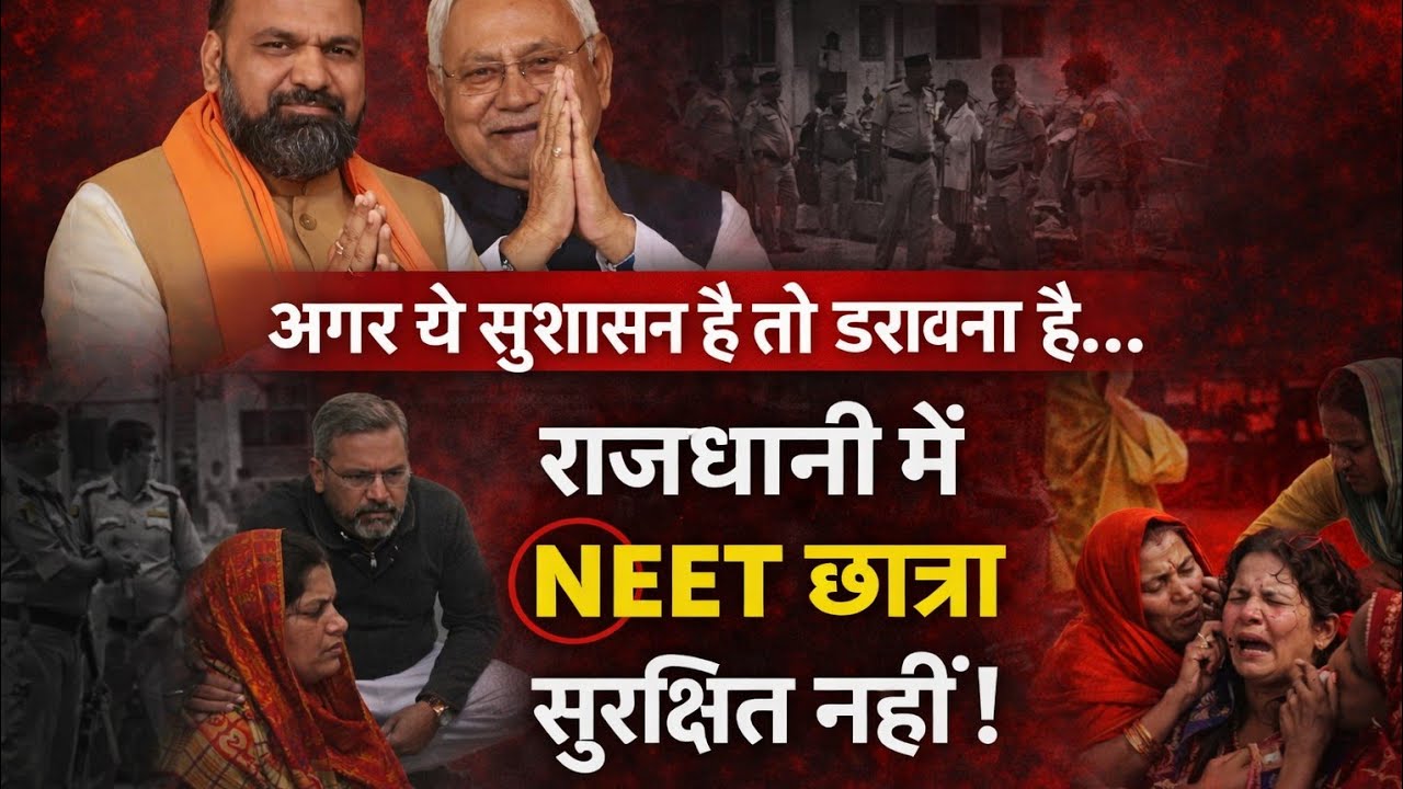 अगर ये सुशासन है तो डरावना है! राजधानी में NEET छात्रा सुरक्षित नहीं IND TALK 