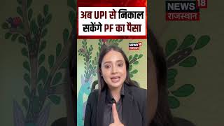 UPI Rule Update : अब upi के ज़रिए निकाल सकेंगे पीएफ का पैसा | N18S | Breaking News | PF Money | Top