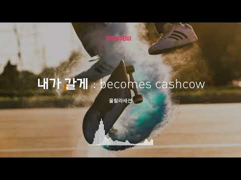 [Musicow Playlist] 울랄라세션 - 내가 갈게