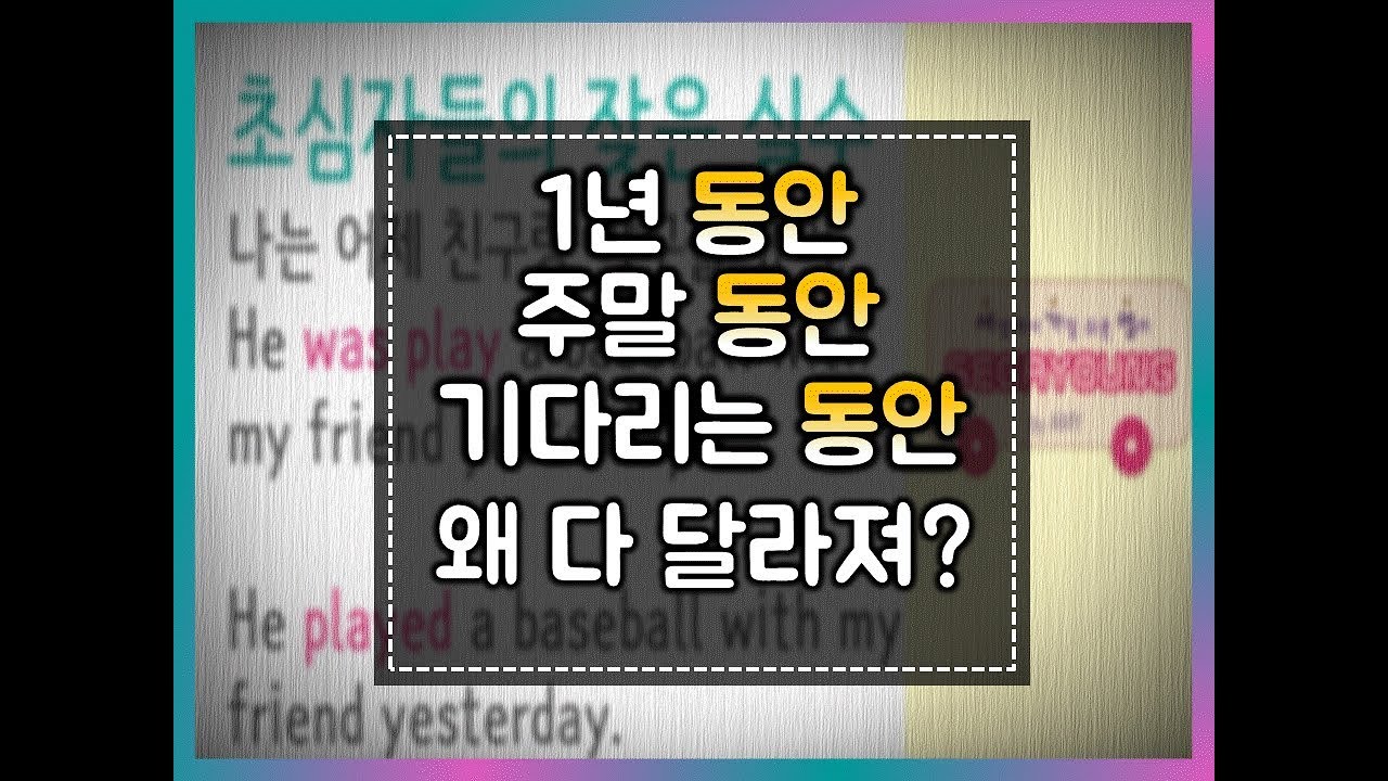 [세상에서 가장 쉬운 영어] 67화 - for during while로 영작하기 #영문법 #기초영문법