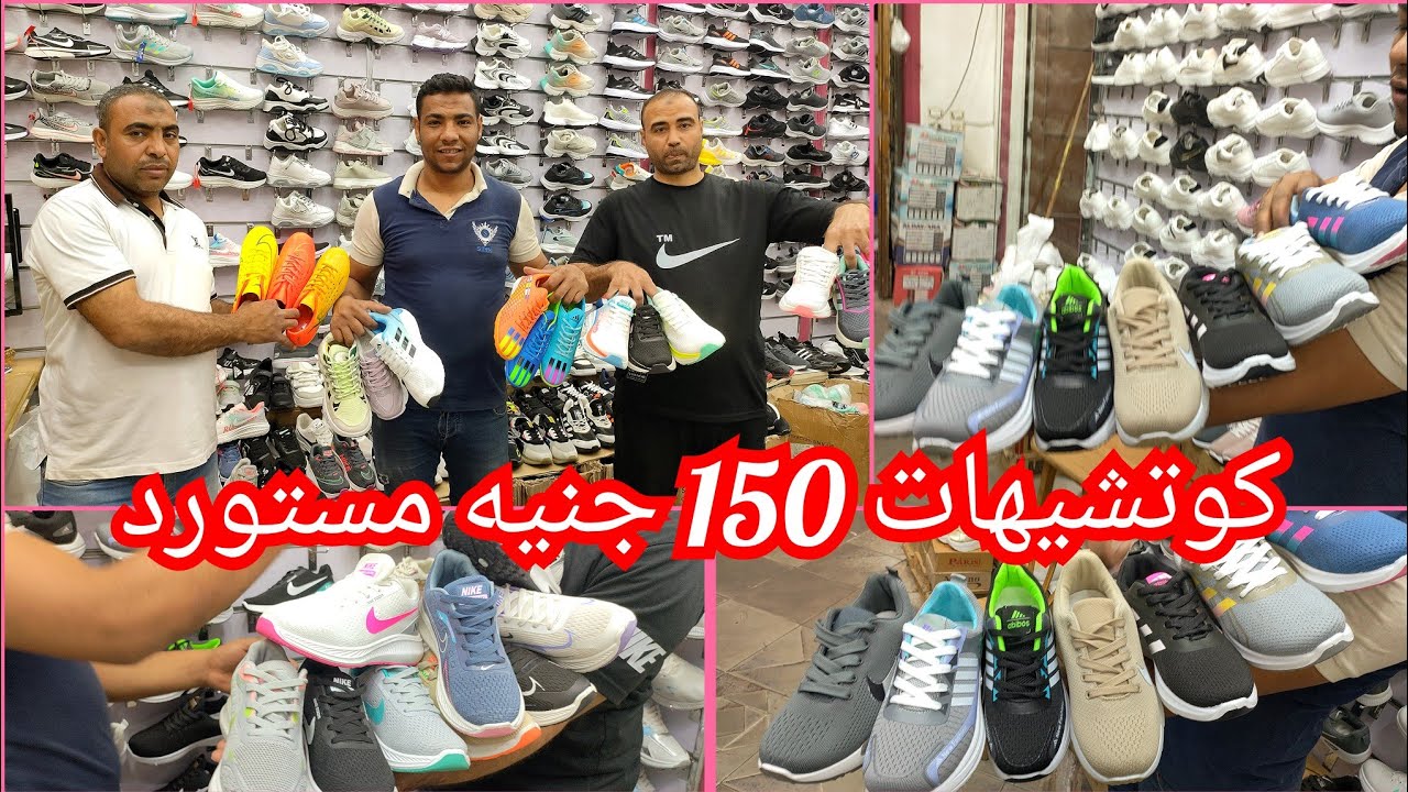 العتبه اكبر منبع للكوتشيهات المستورده والاستوكات 💥150 جنيه مكتب الصفا والمروه حريمي ورجالي واطفالي 💥