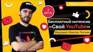 Бесплатный Интенсив По Фронтенду «Свой Youtube» День 3