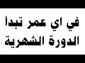 في اي عمر تبدأ الدورة الشهرية