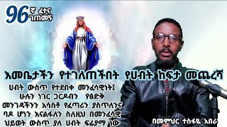 96ኛ ፈተና ገጠመኝ፦ እመቤታችን የተገለጠችበት የሀብት ከፍታ መጨረሻ