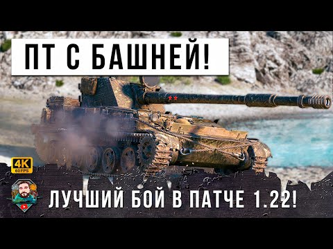 Видео: ГЛАВНАЯ ИМБА НА ОХОТЕ, ПТ С БАШНЕЙ ПОСЛЕ ОБНОВЛЕНИЯ 1.22 В МИРЕ ТАНКОВ! WOT