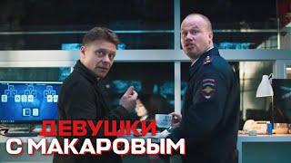 Девушки С Макаровым - 6 Серия