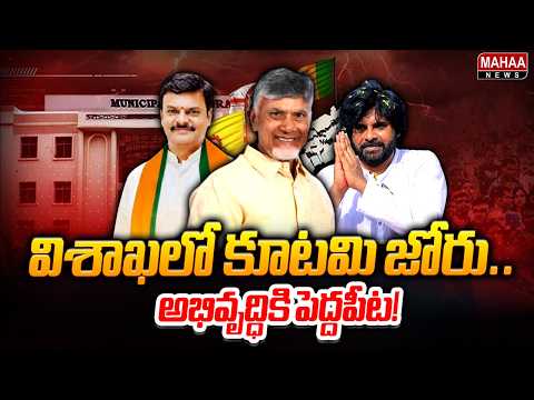 విశాఖలో కూటమి జోరు.. అభివృద్ధికి పెద్దపీట! : Visakhapatnam Local Elections | Mahaa News