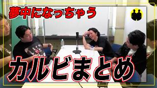 【ニューヨークch公認】みんな大好き。カルビまとめ。【切り抜き】