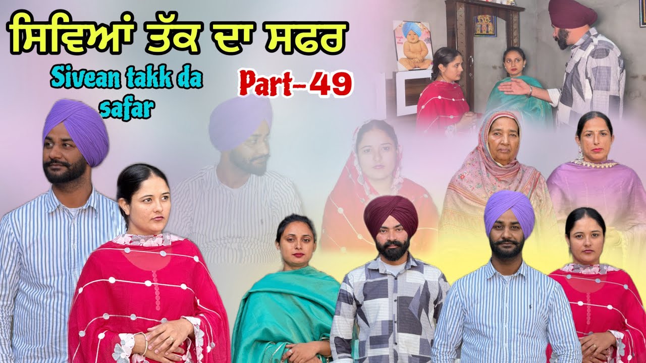 (ਇੱਕ ਸੱਚੀ ਕਹਾਣੀ) (ਸਿਵਿਆਂ  ਤੱਕ ਦਾ ਸਫ਼ਰ )( Part-49)सीवियाँ तक का सफ़र
