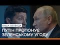 Путін пропонує Зеленському угоду по Донбасу | Ваша Свобода