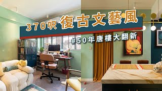 裝修導賞團｜50年唐樓大翻新，打造復古文藝小窩居🏠｜上環｜普慶坊｜370呎｜全開放式間隔｜Art Deco 裝置藝術風格｜好師傅  CoDeco.hk