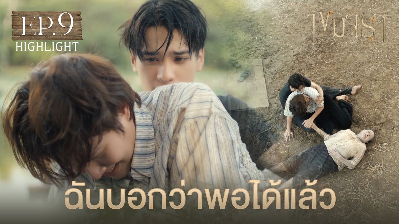 Highlight เขมจิราต้องรอด Khemjira The Series EP.9 | ฉันบอกว่าพอได้แล้ว