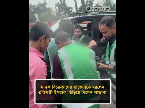 মা'দ'ক বিক্রেতাদের হাতে'নাতে ধ'রলেন প্রতিমন্ত্রী ইশরাক, গুঁ'ড়ি'য়ে দিলেন আ'স্তানা #ittefaq