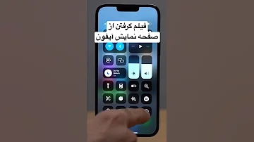 فیلم گرفتن از صفحه نمایش آیفون Shorts 