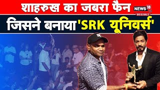 Shahrukh khan fan death: कौन थे मोहम्मद अशरफ?  जिसने बनाया सबसे बड़ा फैन क्लब 'SRK Universe'