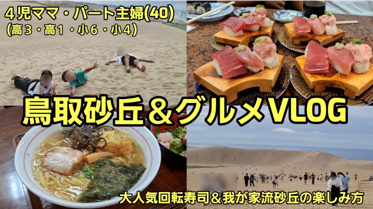 [Тоттори] Однодневная поездка с детьми! Рекомендуемые деликатесы и как насладиться песчаными дюна...