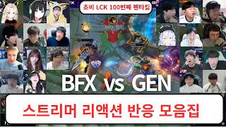 쵸비 LCK 통산 100번째 팬타킬 스트리머 반응 리액션 모음 | BFX vs GEN 하이라이트 2026 LCK 2R