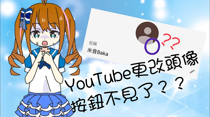 【教学】如何更改YouTube头像？ - 天天要闻