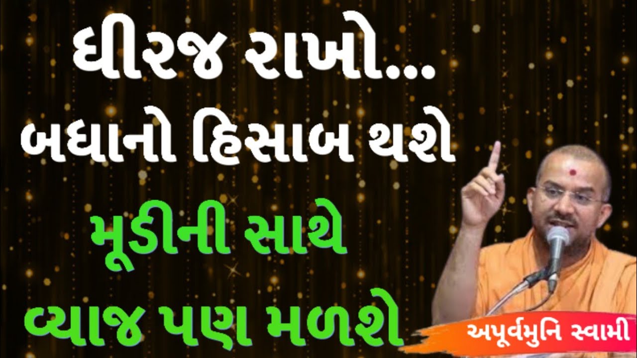 ધીરજ રાખો બધાનો હિસાબ થશે | Apurvamuni Swami Latest Pravachan 2026 | BAPS Katha | #trending #viral 