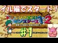 ♯1 今回のパートナーはまさかのアイツ･･･！ [DQM マルタのふしぎな鍵～イル編～]  実況プレイ