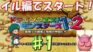 ♯1 今回のパートナーはまさかのアイツ･･･！ [DQM マルタのふしぎな鍵～イル編～]  実況プレイ