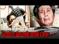 폭력을 일삼던 남편이 말년에 받게 될 대우 다시보는 실제상황 레전드