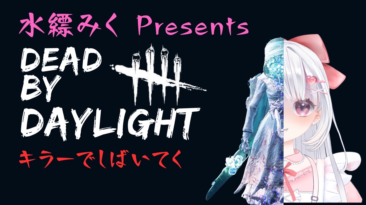 【Dead by Daylight】大会出たいから真面目にやる(キラーもさばもやる)#12 #vtuber #dbd