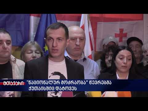 \"ნაციონალურ მოძრაობა” წევრებმა  ქუთაისშიც დატოვე