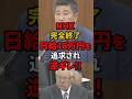 ㊗️50万再生!!【驚愕】日額18万円NHK幹部の呆れた発言がヤバすぎた#国会 #高市早苗 #自民党 #shorts #斎藤健一郎